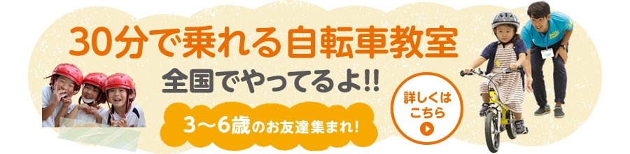30分で乗れる!自転車教室開催中!