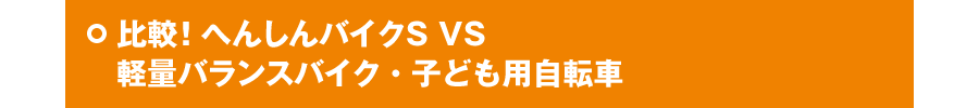 比較!! へんしんバイクS VS 軽量バランスバイク・子ども用自転車