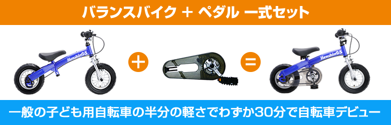 2歳半からの子供用自転車 へんしんバイクs 公式 目指せ3歳で自転車デビュー